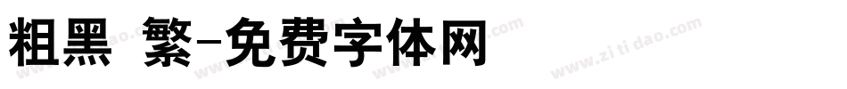 粗黑 繁字体转换
